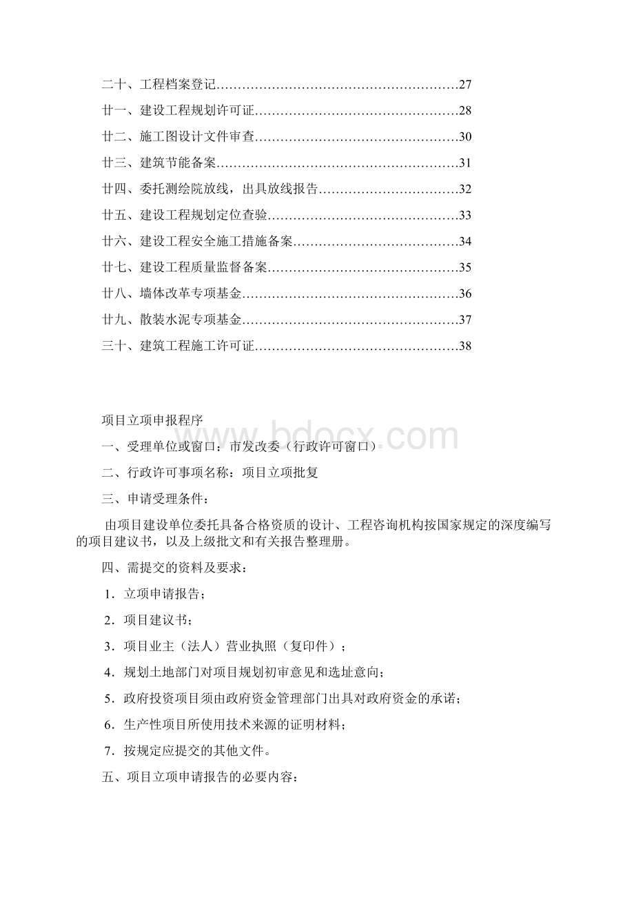 建设项目前期工作申报程序及提供资料Word文档格式.docx_第2页