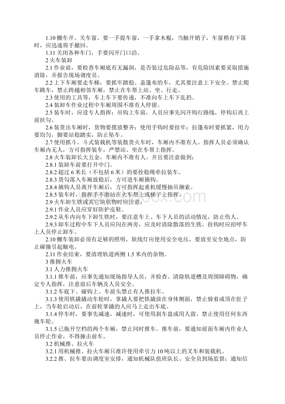 火车装卸作业安全操作规程新版.docx_第2页