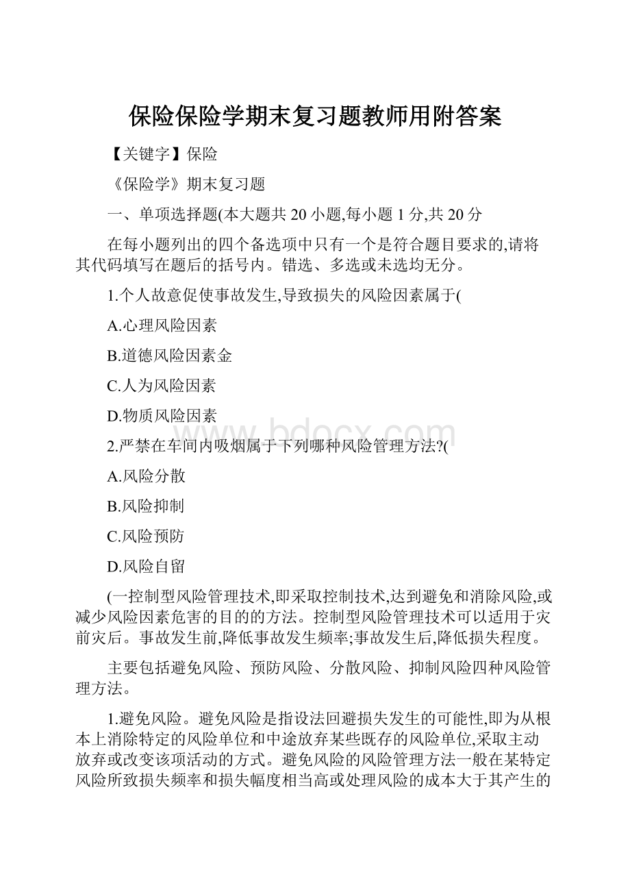 保险保险学期末复习题教师用附答案.docx_第1页