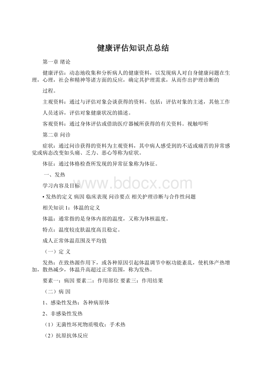 健康评估知识点总结Word文档下载推荐.docx_第1页