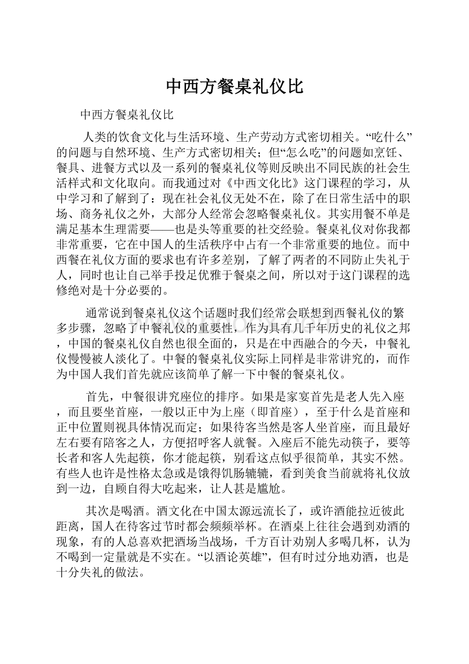 中西方餐桌礼仪比.docx_第1页