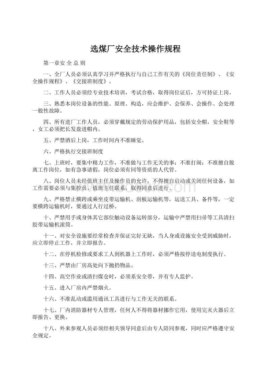 选煤厂安全技术操作规程.docx_第1页