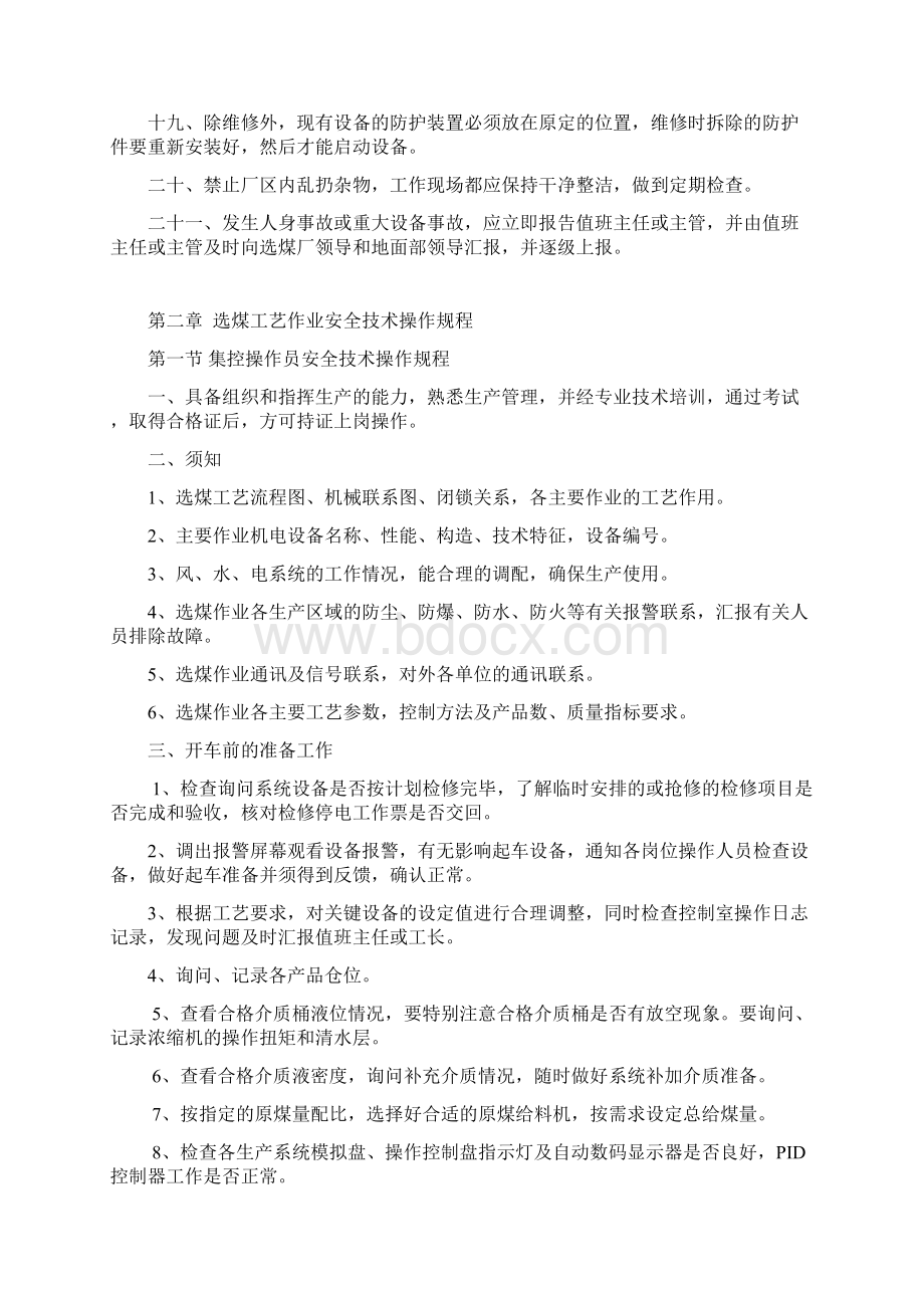 选煤厂安全技术操作规程.docx_第2页