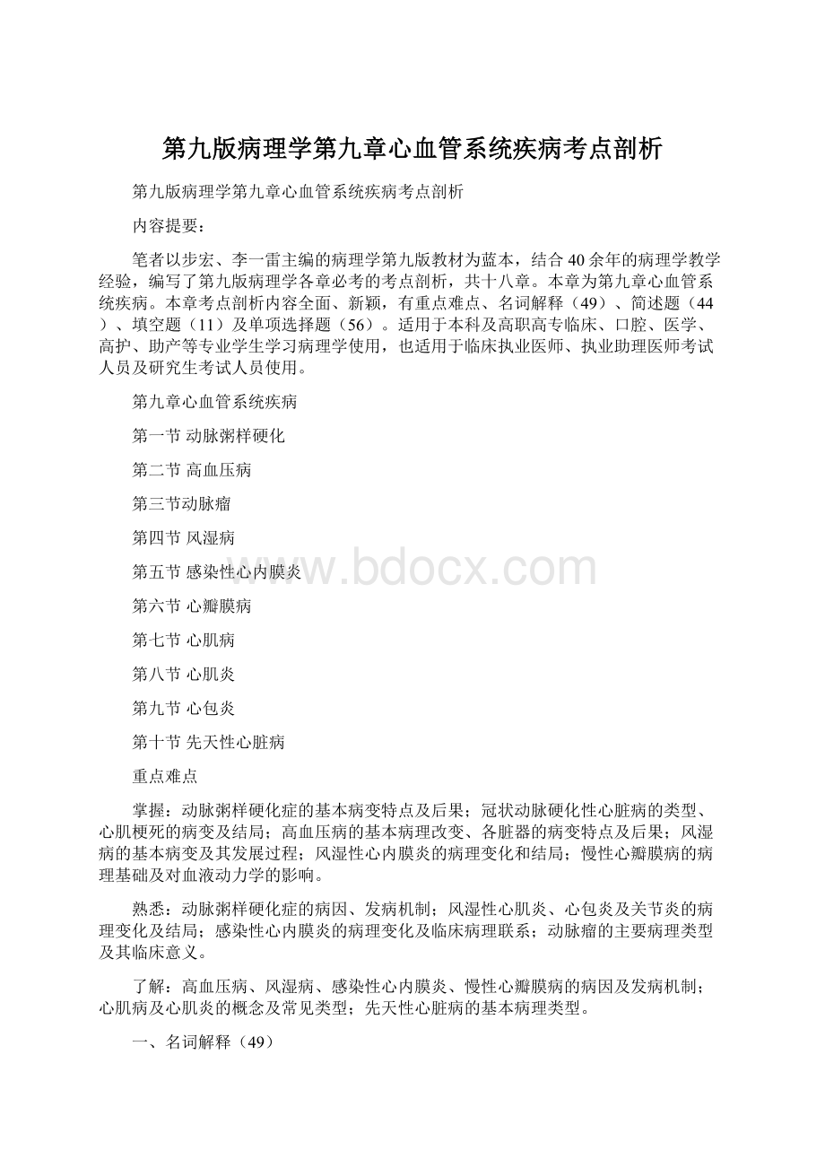 第九版病理学第九章心血管系统疾病考点剖析.docx