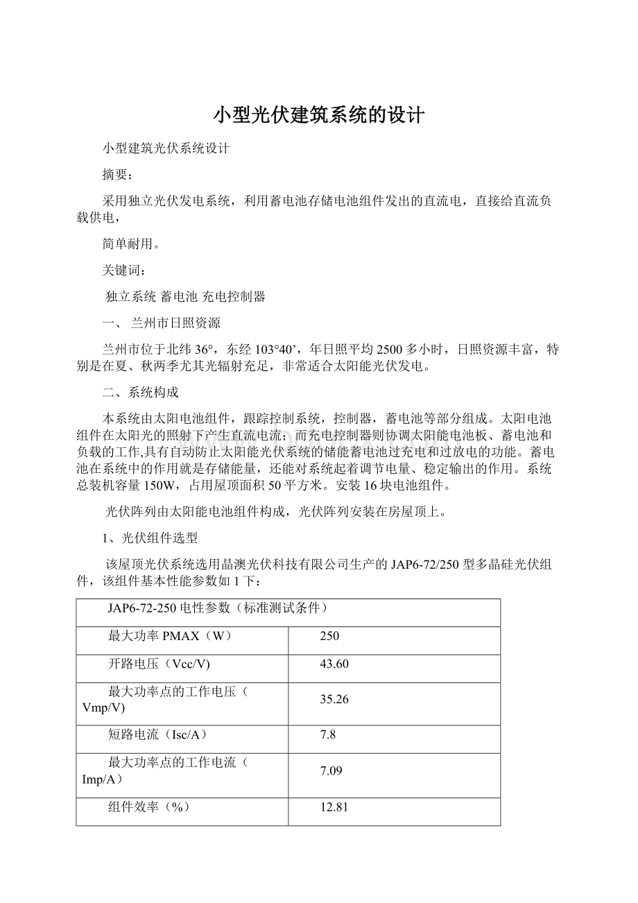 小型光伏建筑系统的设计.docx