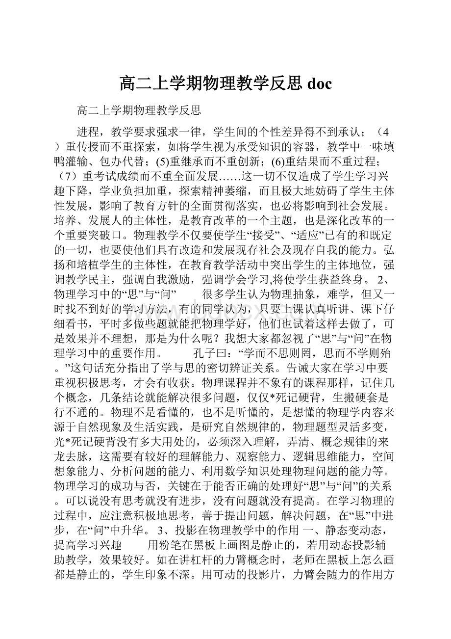 高二上学期物理教学反思docWord文档格式.docx_第1页