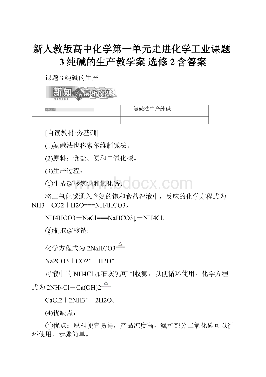 新人教版高中化学第一单元走进化学工业课题3纯碱的生产教学案 选修2含答案.docx_第1页