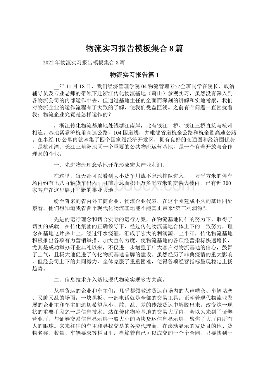 物流实习报告模板集合8篇.docx_第1页