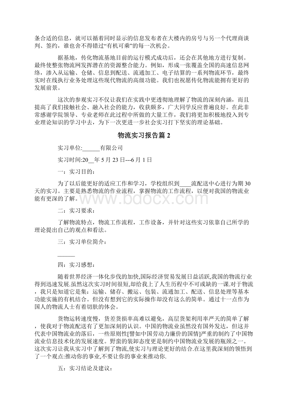 物流实习报告模板集合8篇Word下载.docx_第2页