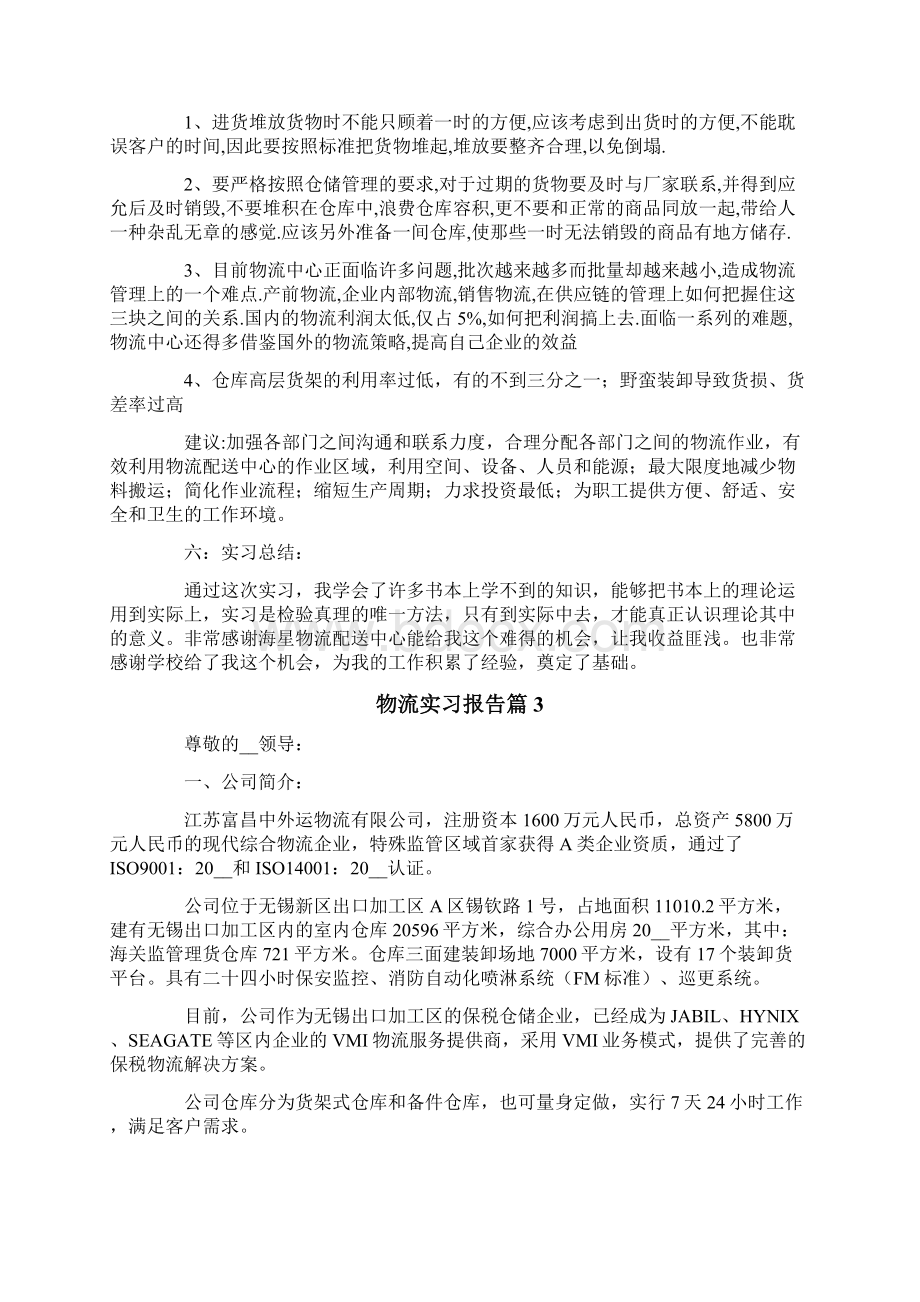 物流实习报告模板集合8篇.docx_第3页