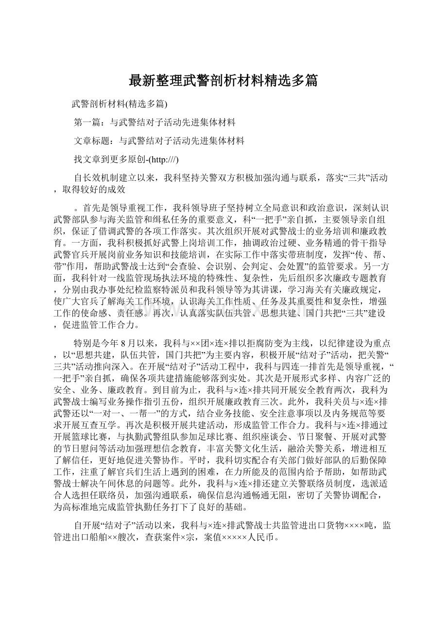 最新整理武警剖析材料精选多篇Word下载.docx