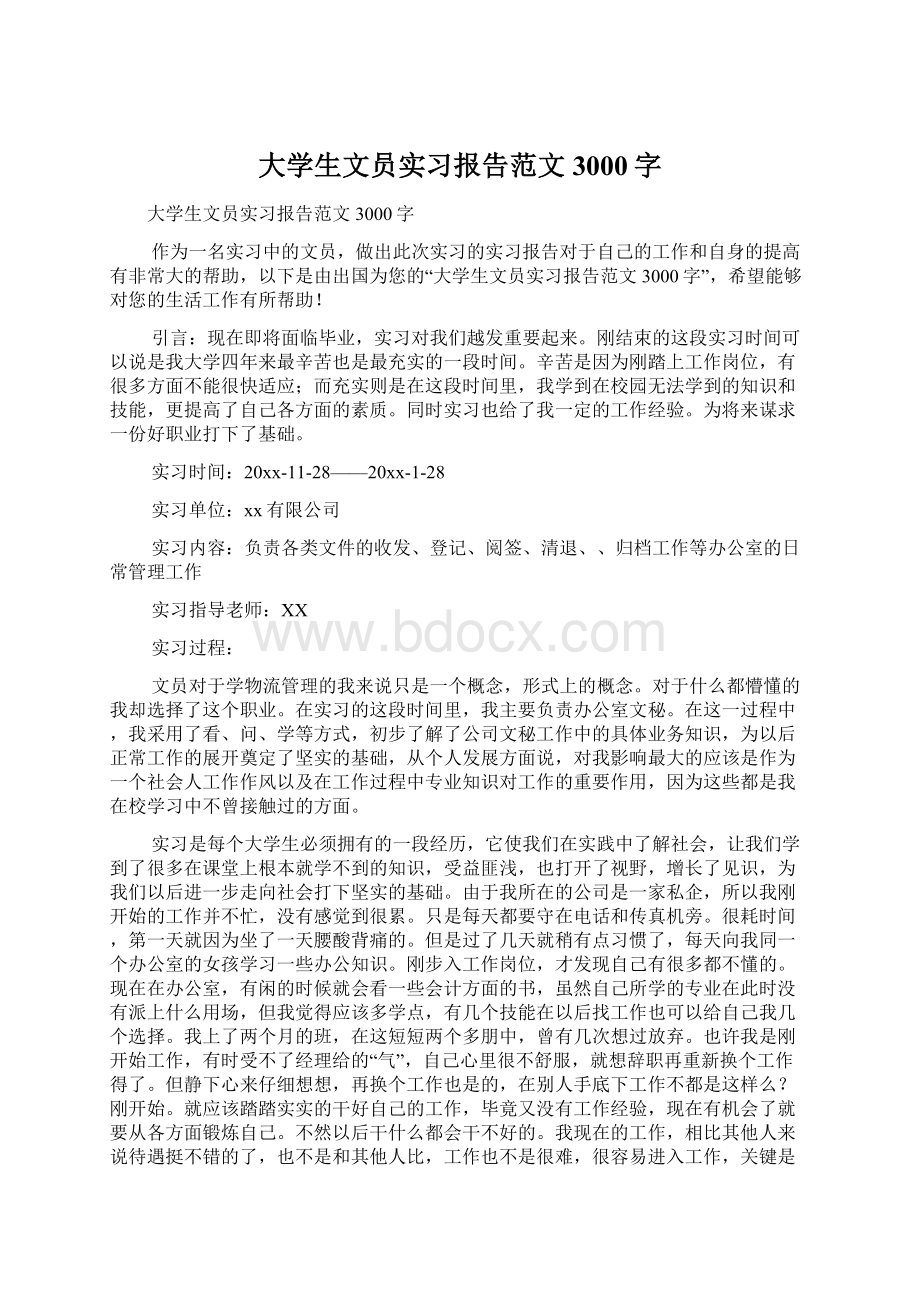 大学生文员实习报告范文3000字Word文件下载.docx_第1页