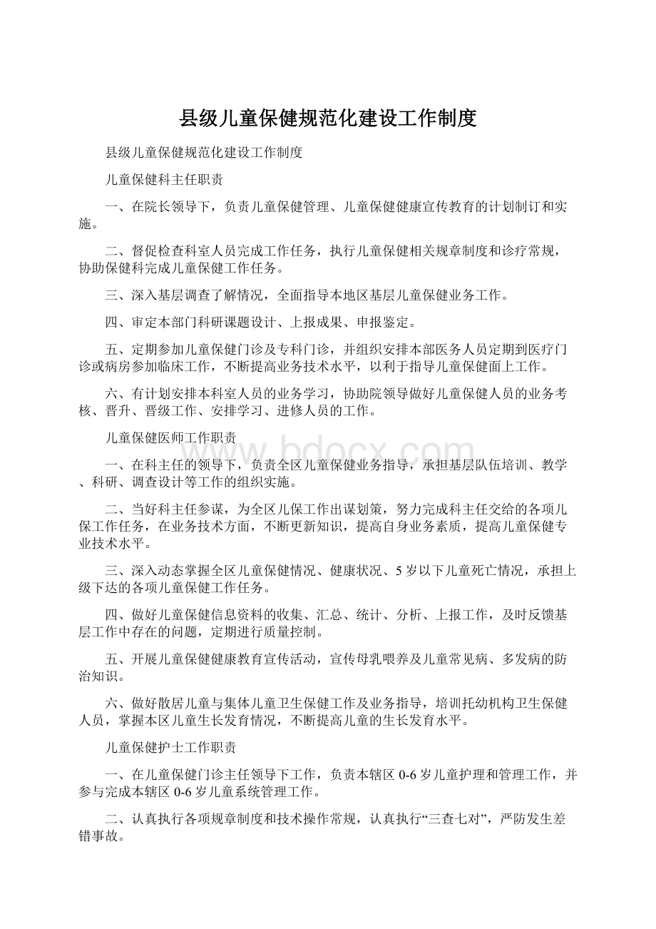 县级儿童保健规范化建设工作制度Word格式文档下载.docx