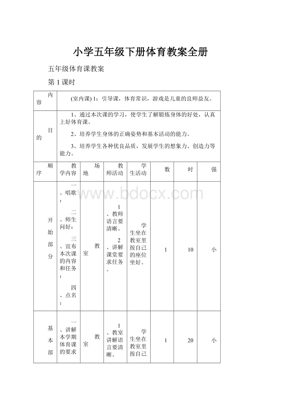 小学五年级下册体育教案全册Word格式文档下载.docx_第1页