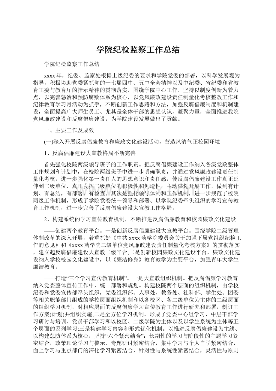 学院纪检监察工作总结文档格式.docx_第1页