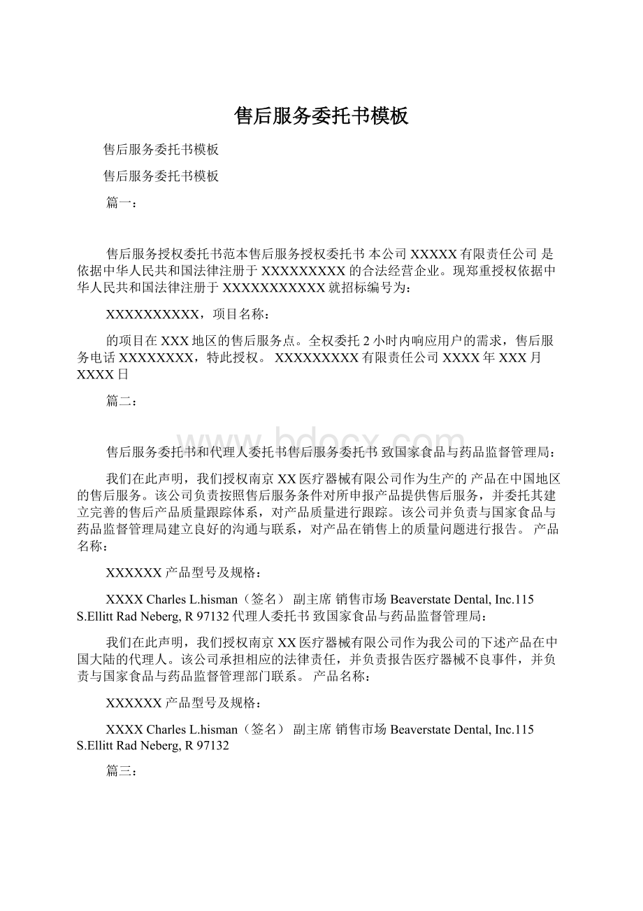 售后服务委托书模板Word文档下载推荐.docx_第1页