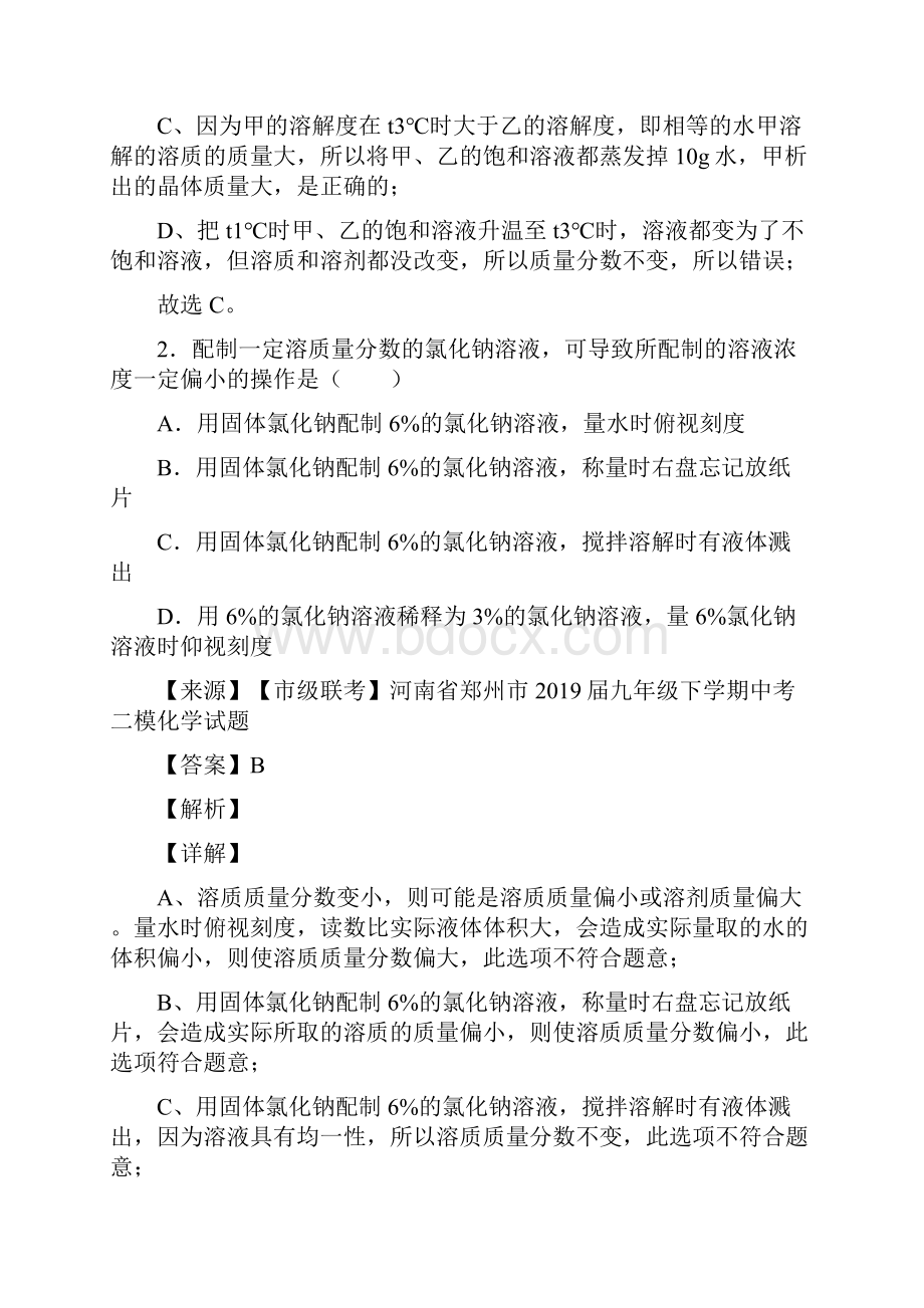 中考化学备考之化学溶液的浓度压轴突破训练培优篇含详细答案.docx_第2页