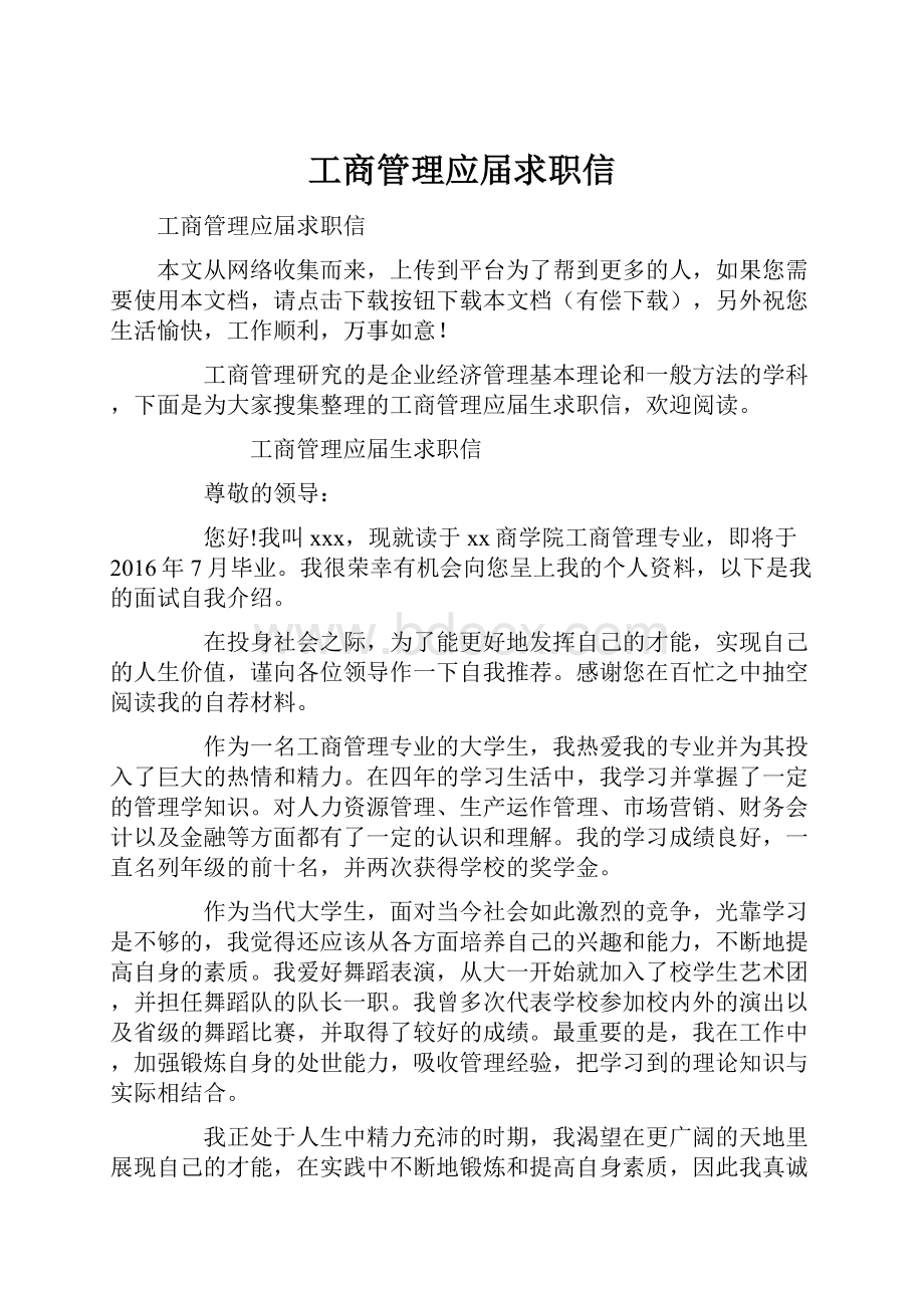 工商管理应届求职信Word格式.docx_第1页