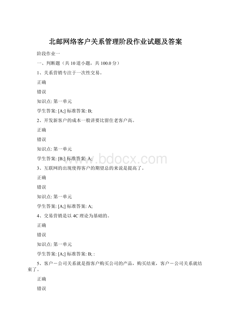 北邮网络客户关系管理阶段作业试题及答案Word格式文档下载.docx