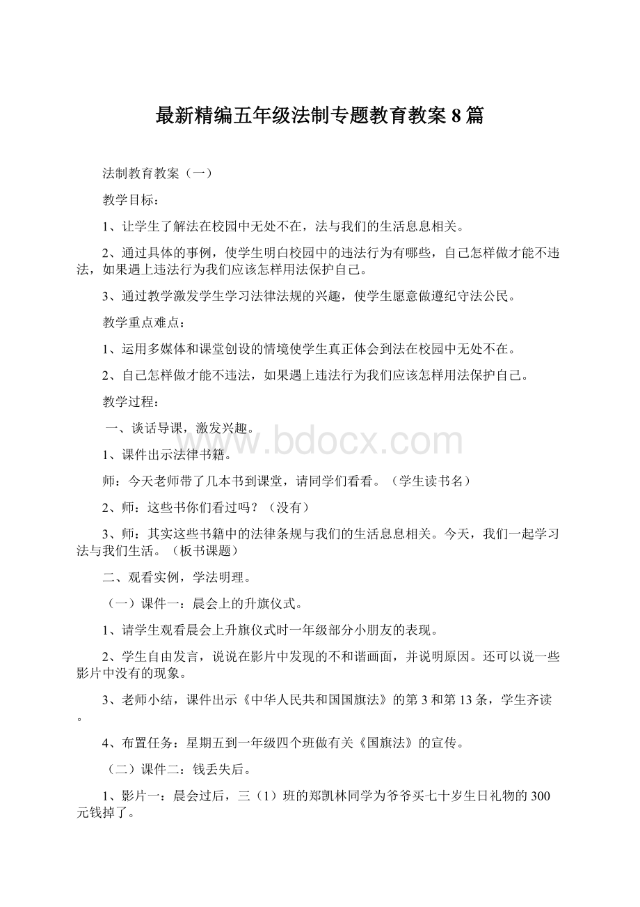 最新精编五年级法制专题教育教案8篇.docx_第1页