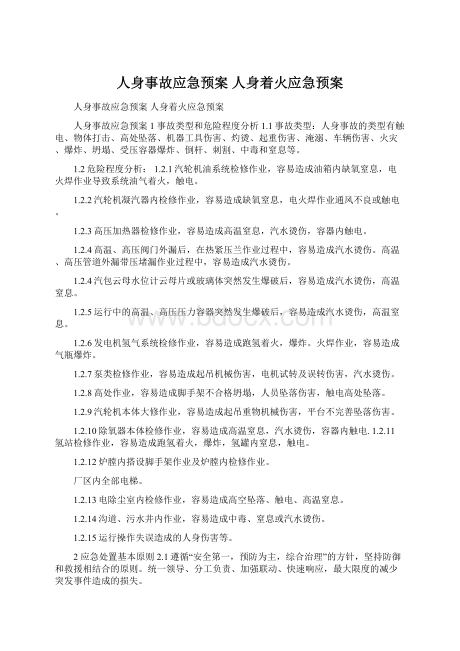 人身事故应急预案 人身着火应急预案Word格式文档下载.docx