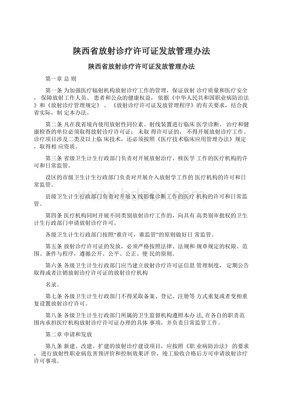 陕西省放射诊疗许可证发放管理办法.docx_第1页