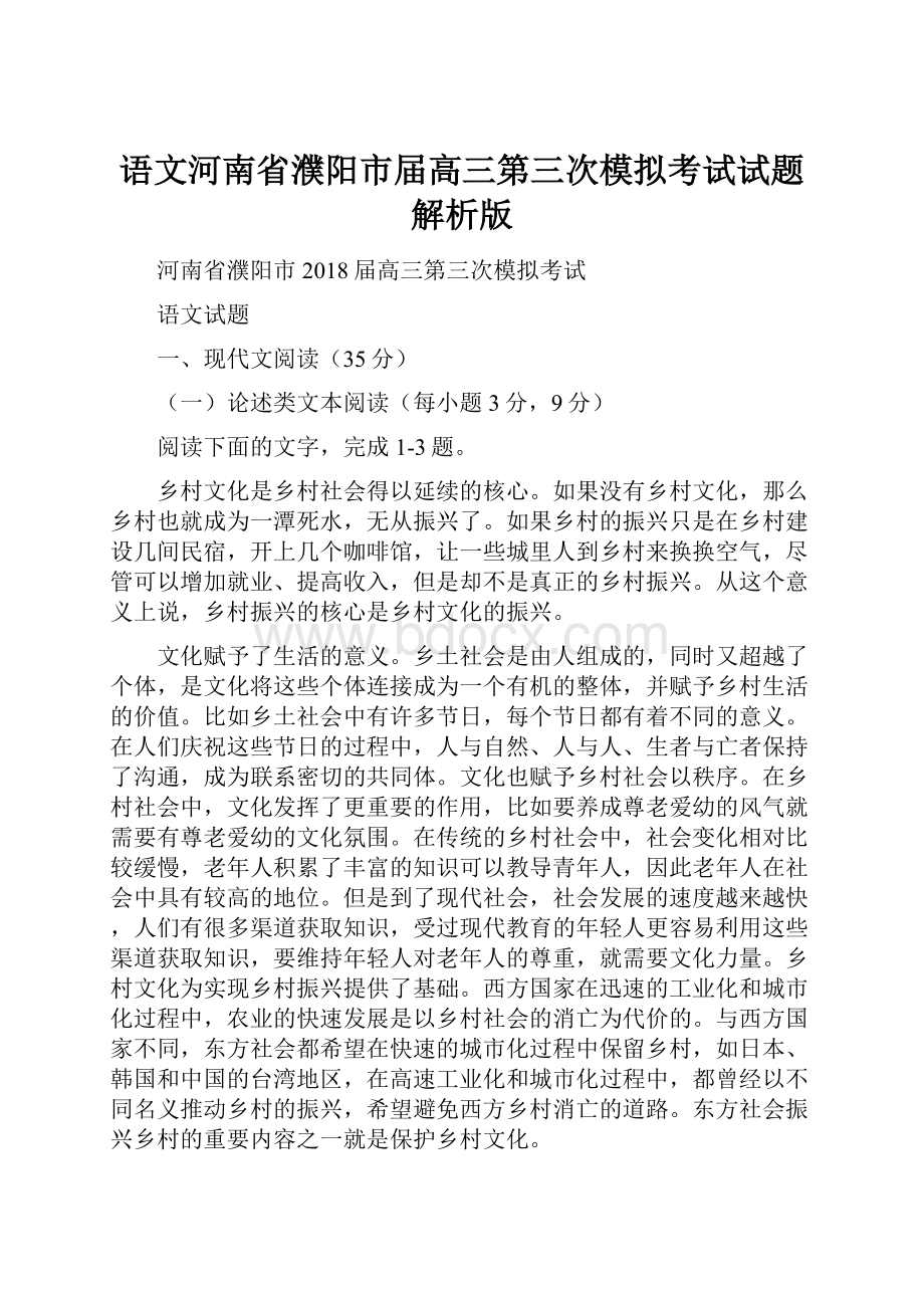 语文河南省濮阳市届高三第三次模拟考试试题解析版Word文档格式.docx