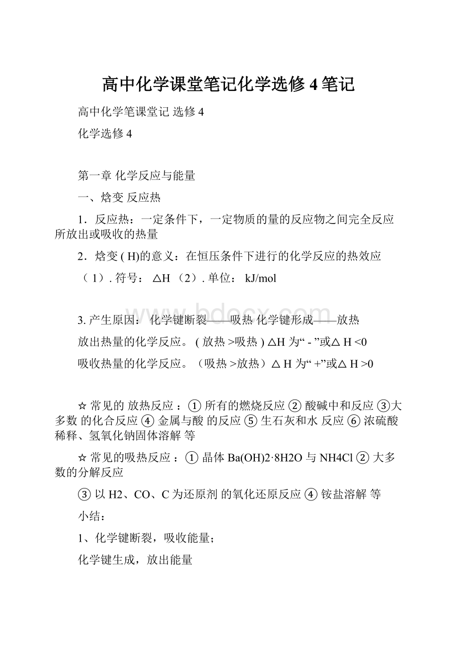 高中化学课堂笔记化学选修4笔记.docx