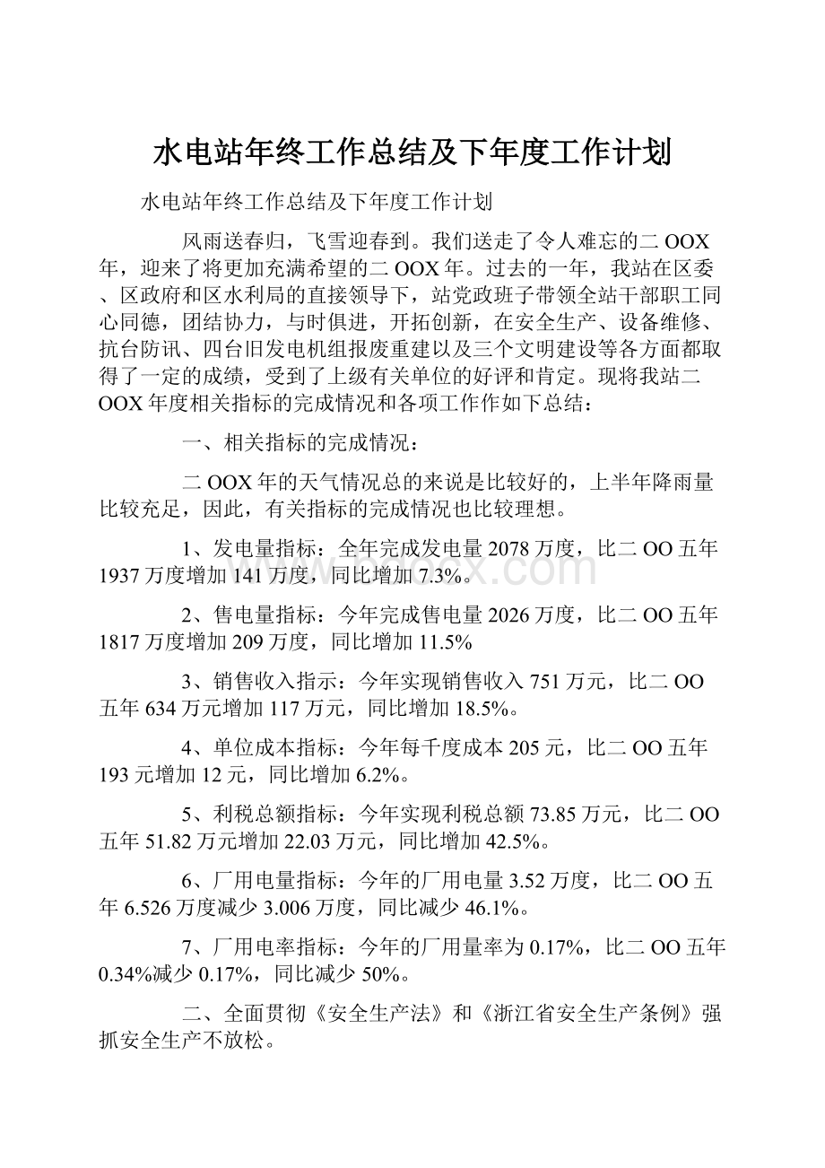 水电站年终工作总结及下年度工作计划.docx_第1页