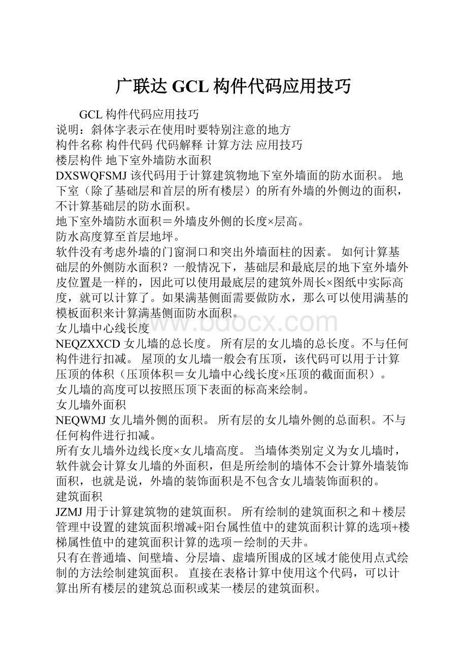 广联达GCL构件代码应用技巧Word格式文档下载.docx