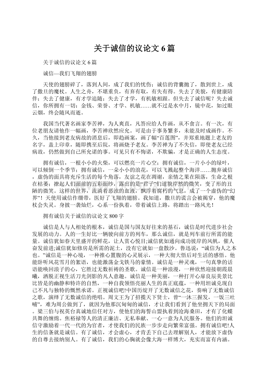 关于诚信的议论文6篇.docx_第1页