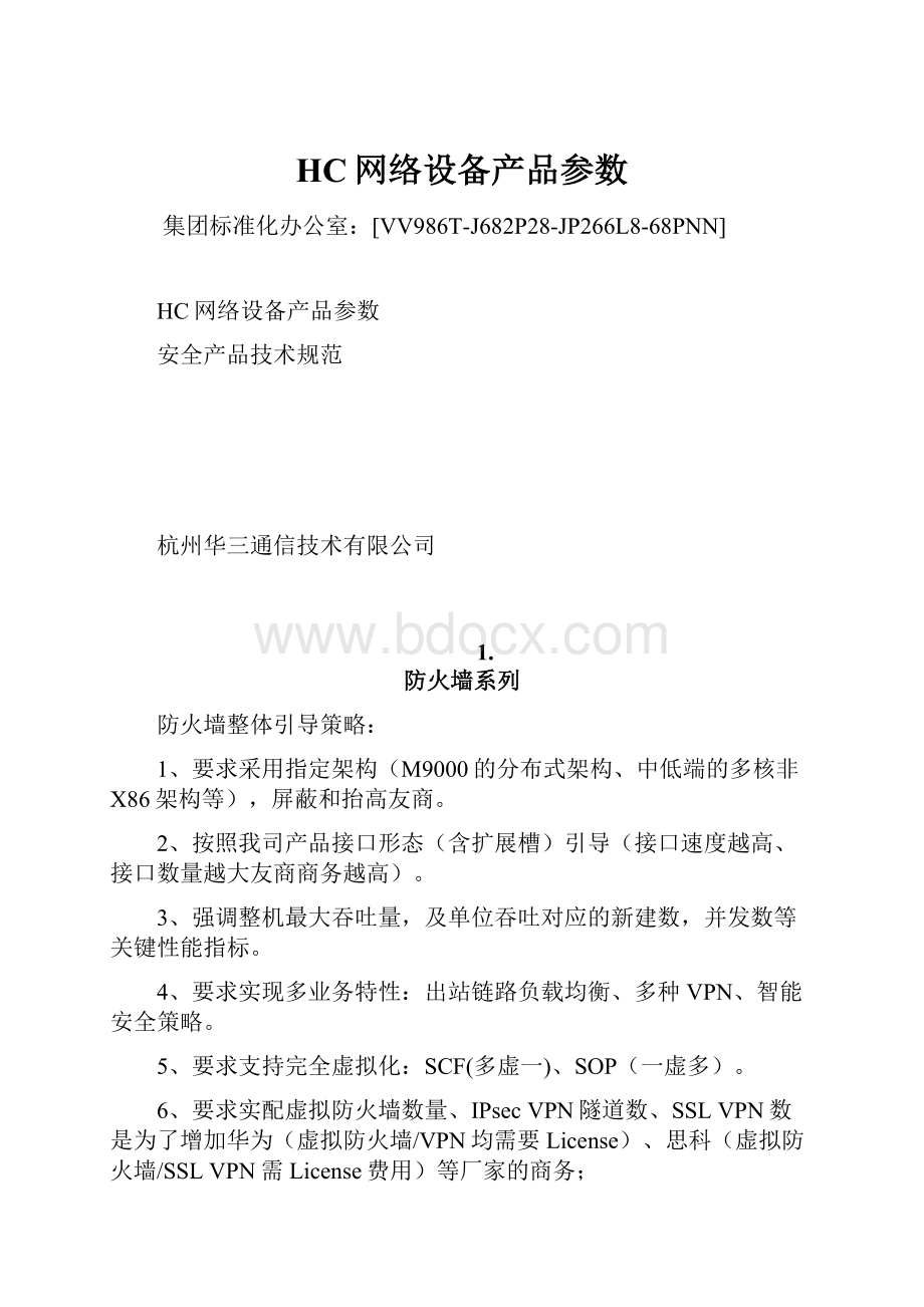 HC网络设备产品参数.docx