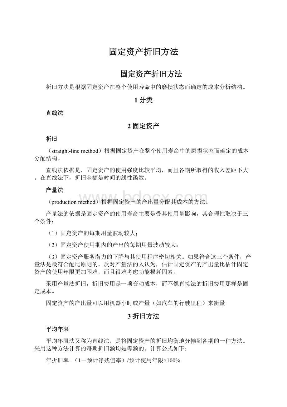 固定资产折旧方法文档格式.docx_第1页