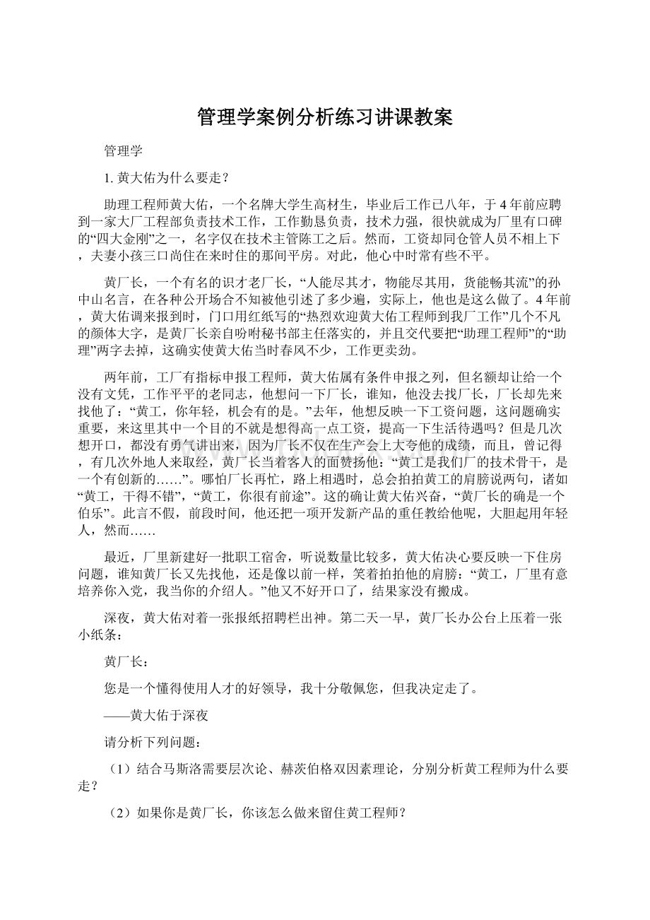 管理学案例分析练习讲课教案Word格式.docx_第1页