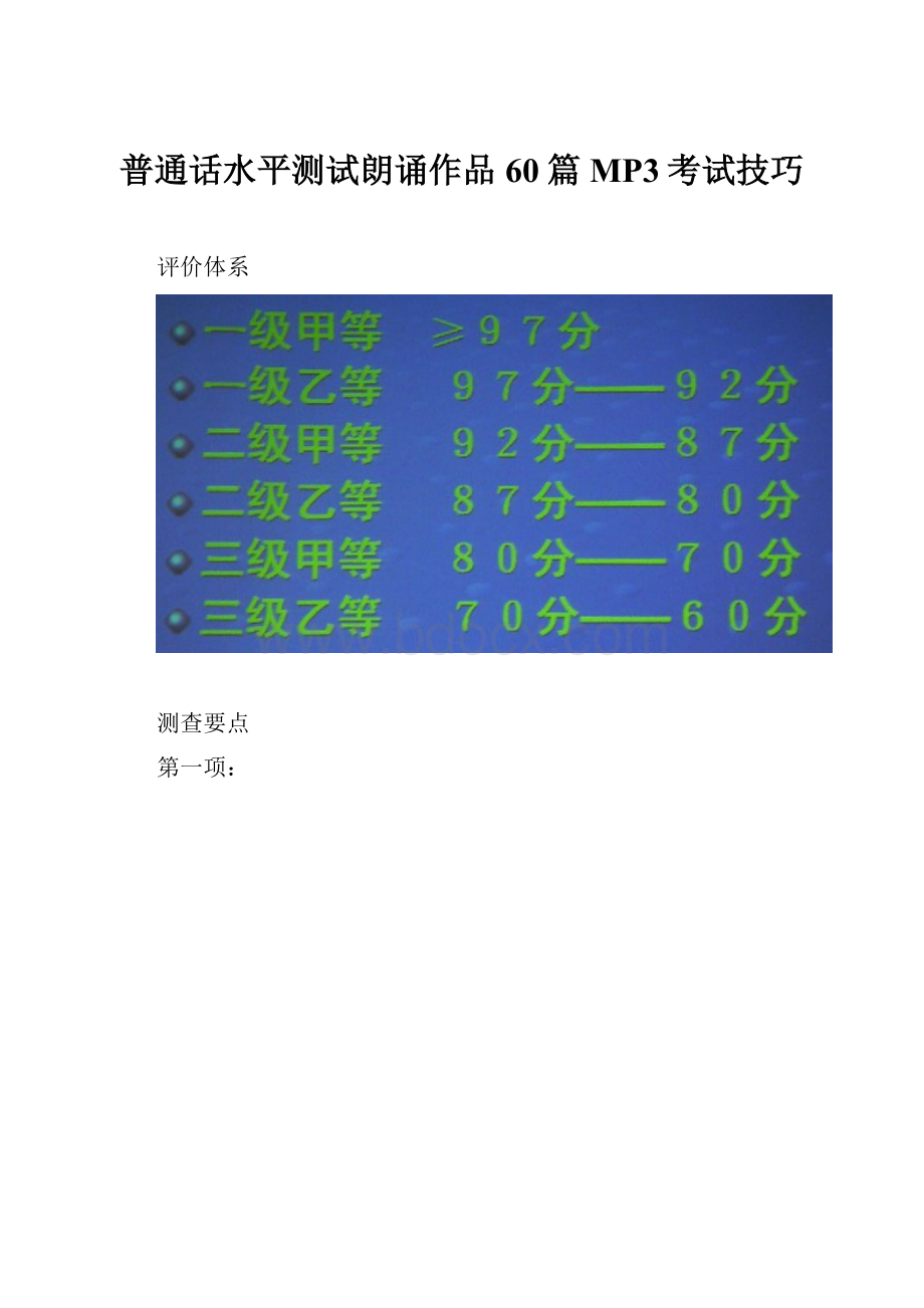 普通话水平测试朗诵作品60篇MP3考试技巧.docx