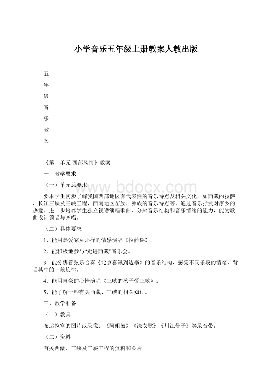 小学音乐五年级上册教案人教出版Word文档格式.docx_第1页