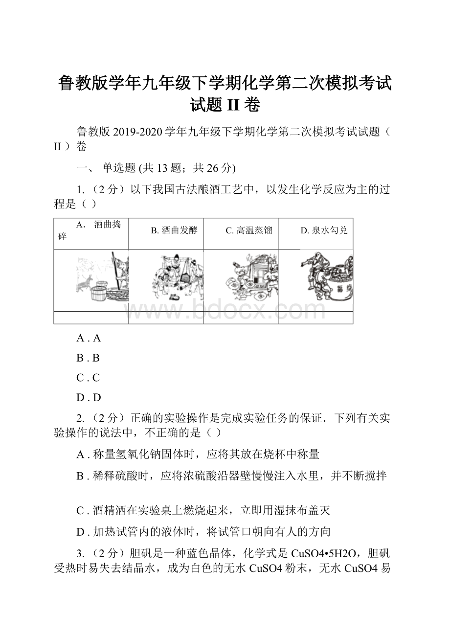 鲁教版学年九年级下学期化学第二次模拟考试试题II 卷Word文档下载推荐.docx