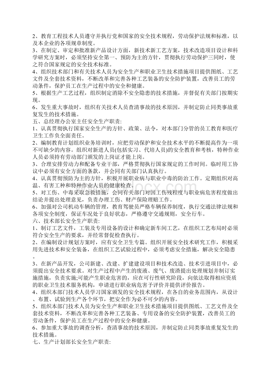 各级人员安全生产责任制度Word文件下载.docx_第2页