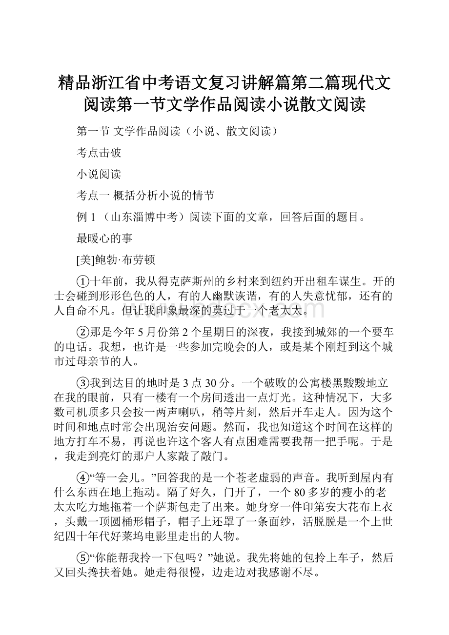 精品浙江省中考语文复习讲解篇第二篇现代文阅读第一节文学作品阅读小说散文阅读.docx