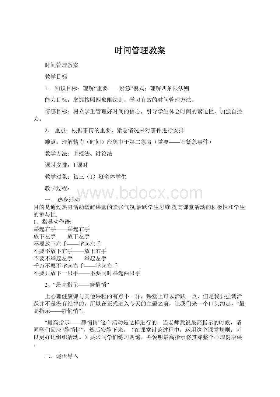 时间管理教案Word文档格式.docx