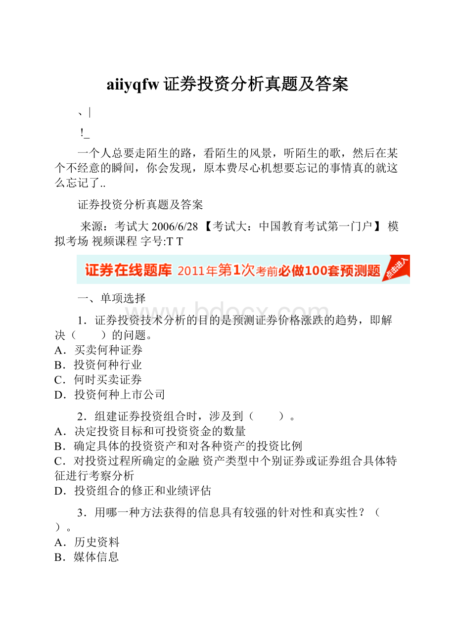 aiiyqfw证券投资分析真题及答案.docx