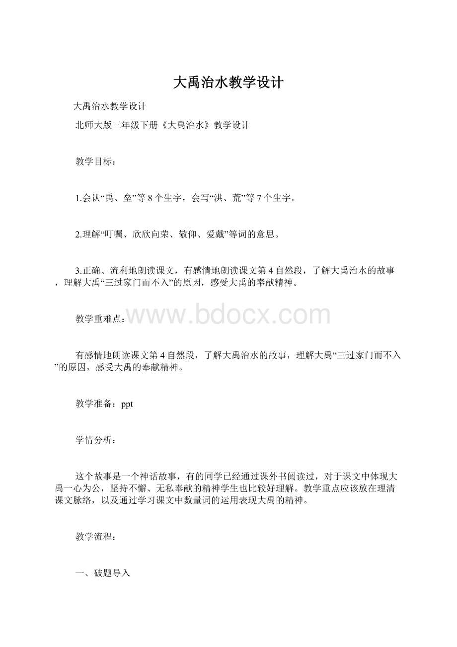 大禹治水教学设计.docx