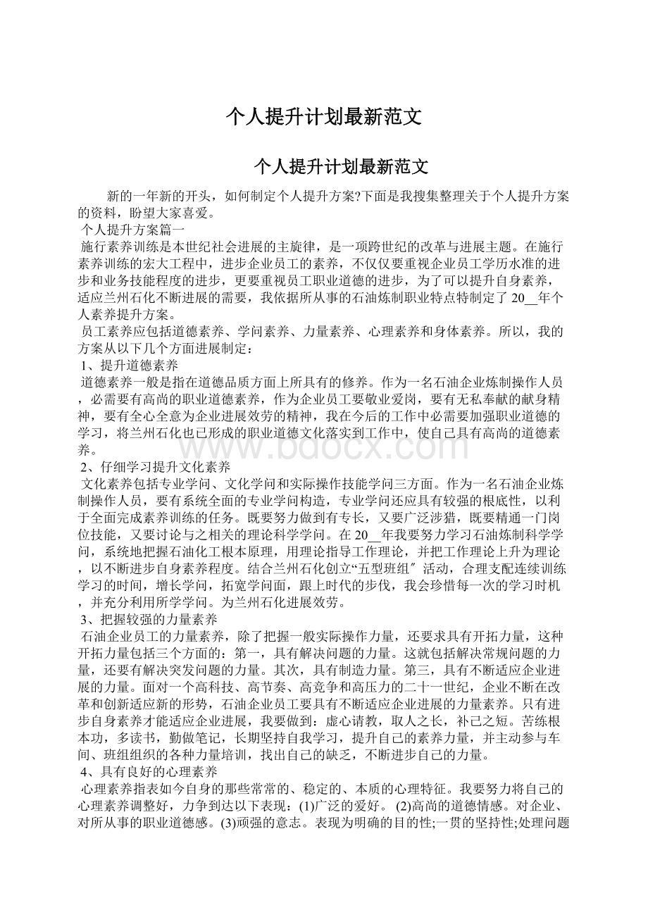 个人提升计划最新范文.docx_第1页