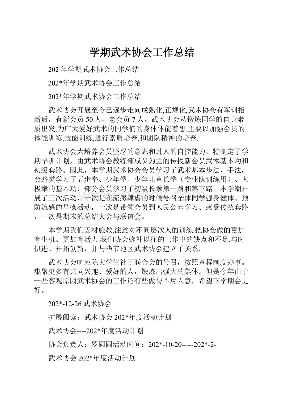 学期武术协会工作总结.docx