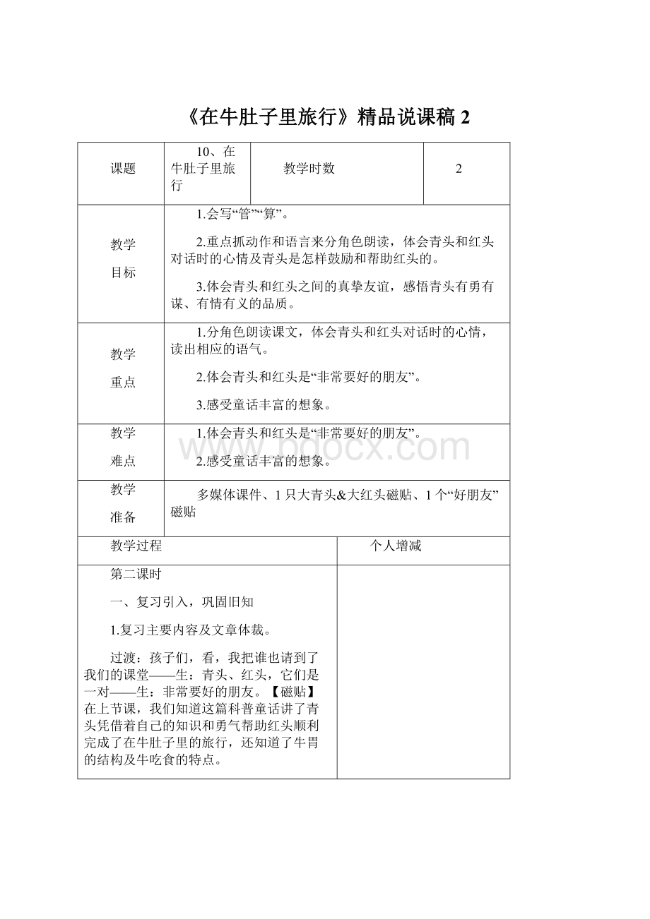 《在牛肚子里旅行》精品说课稿2Word文档下载推荐.docx