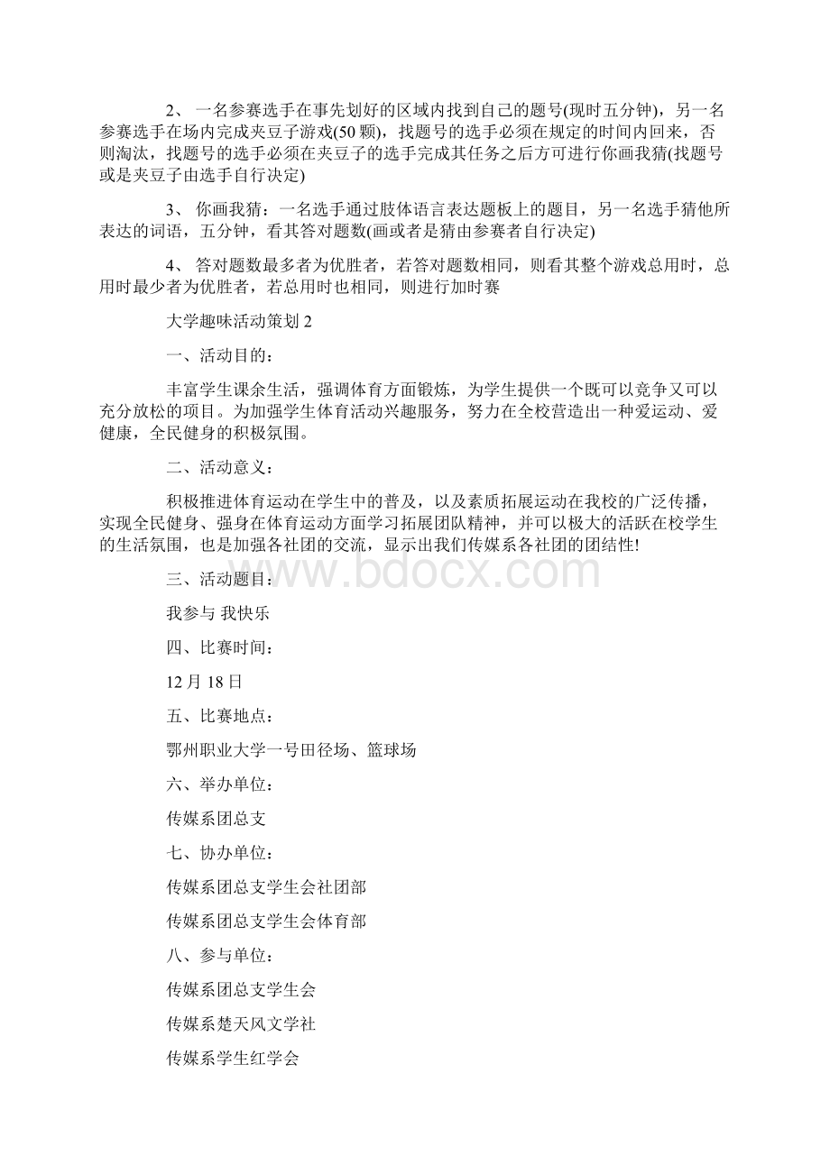 大学趣味活动校园活动方案集锦.docx_第3页