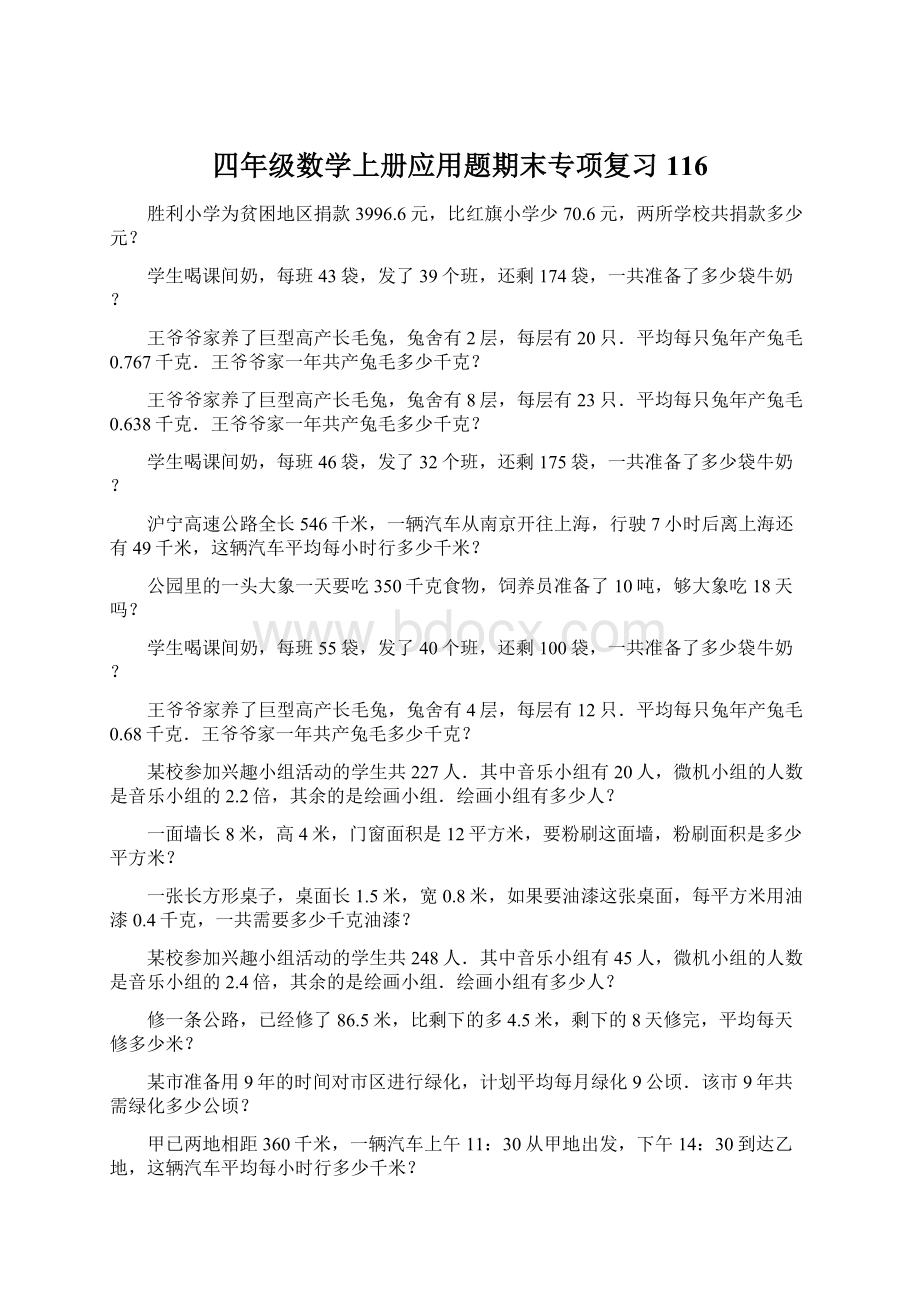 四年级数学上册应用题期末专项复习116.docx