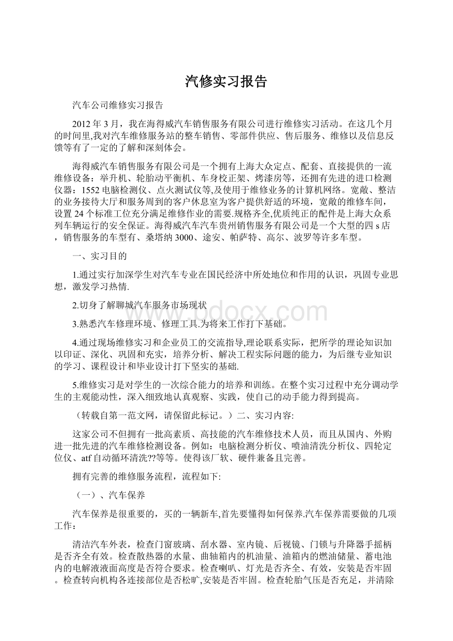 汽修实习报告.docx