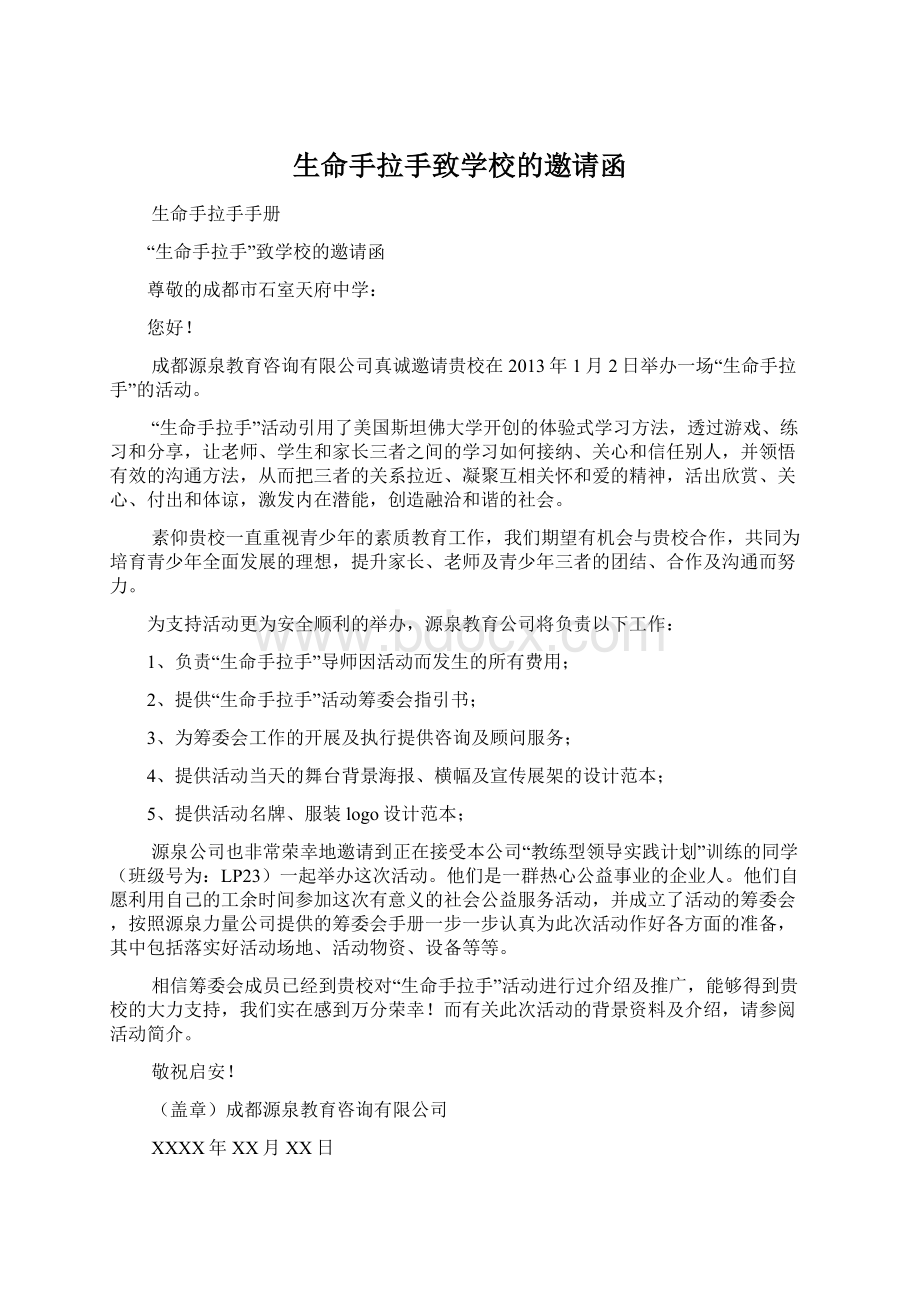 生命手拉手致学校的邀请函.docx