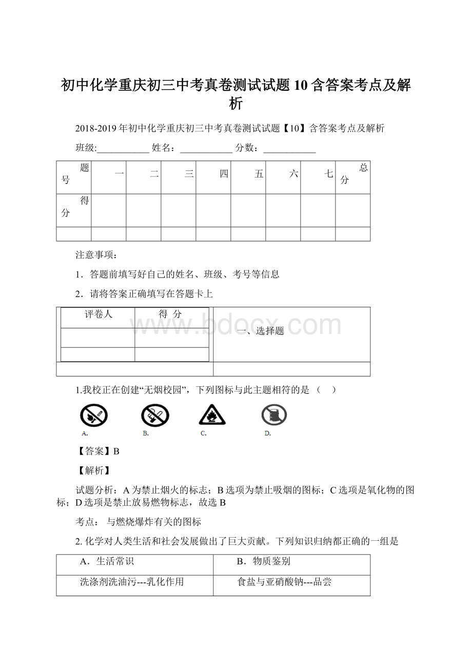 初中化学重庆初三中考真卷测试试题10含答案考点及解析.docx